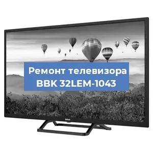 Замена ламп подсветки на телевизоре BBK 32LEM-1043 в Самаре